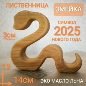 Статуэтка Змея подарок на Новый 2025 год, 14*12*3см натуральное дерево лиственница пропитано льняным маслом